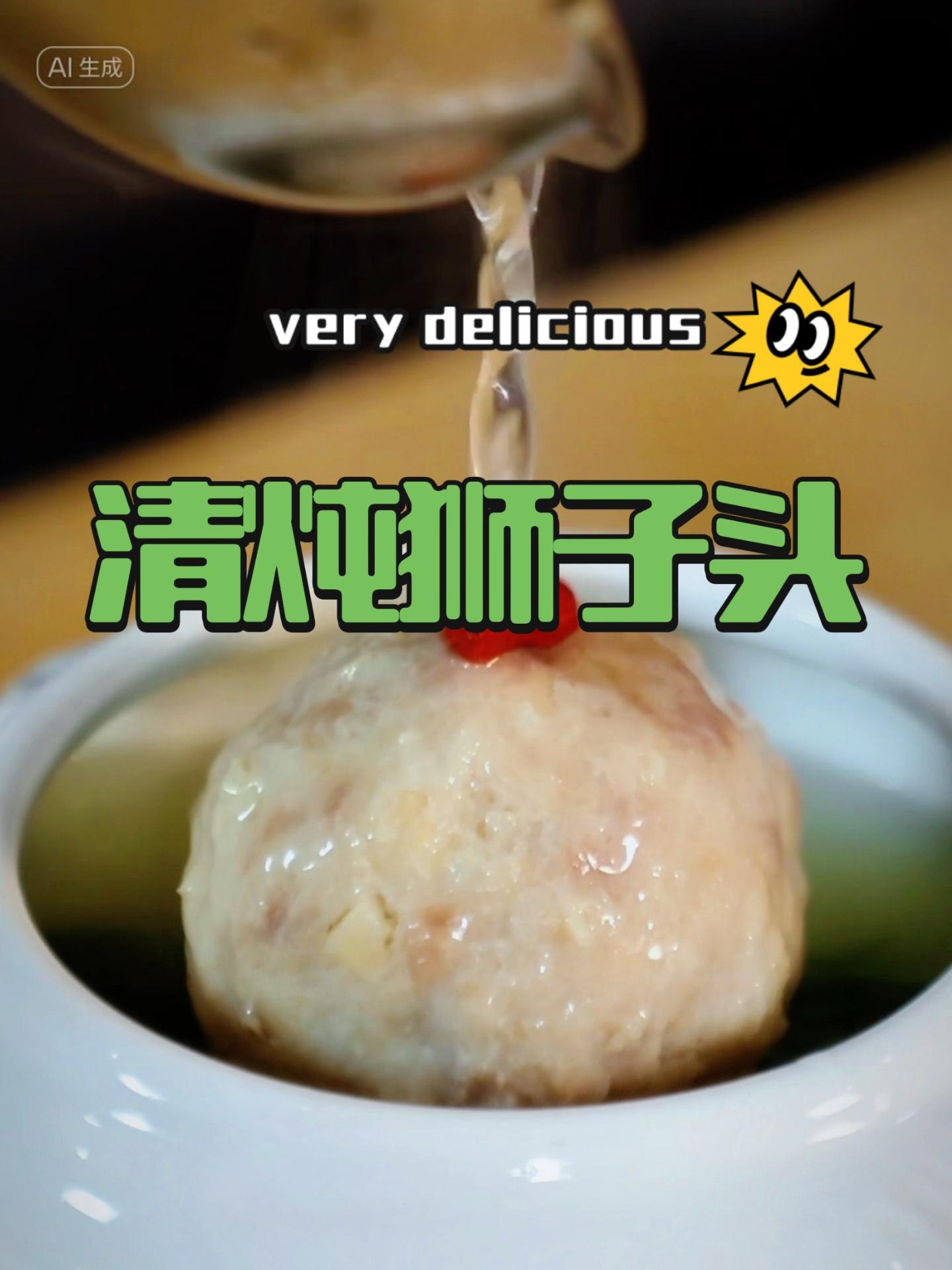 扬州清炖狮子头 皮厨大叔美食 黑猪肉手工制作,肥而不腻,汤汁鲜美