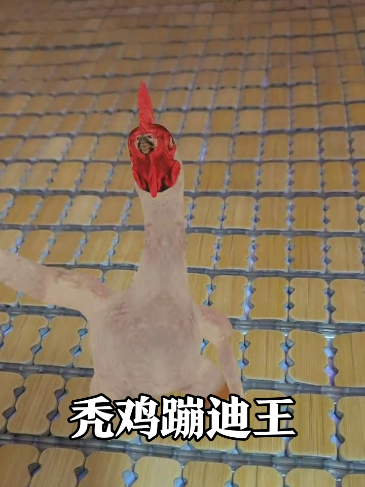 秃毛鸡跳魔性迪斯科?每一步都踩在笑点上!