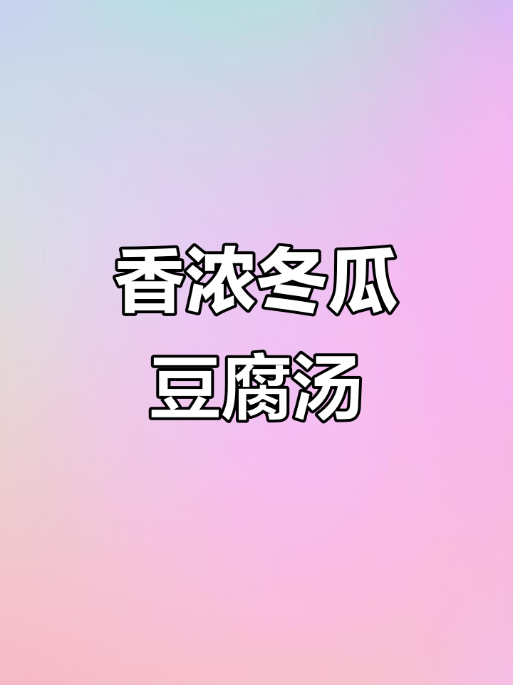 冬瓜豆腐皮汤,大人小孩都爱喝!真材实料才能做出好味道