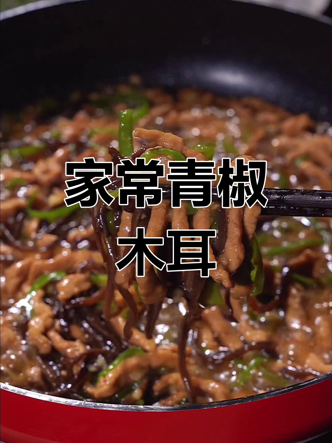 青椒木耳肉丝,家常美味每周必做
