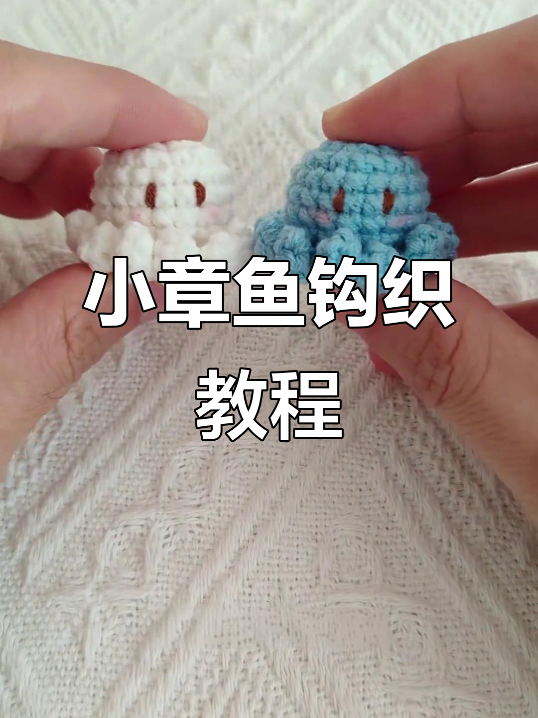 钩织小章鱼,超详细图解教程,适合新手轻松上手!