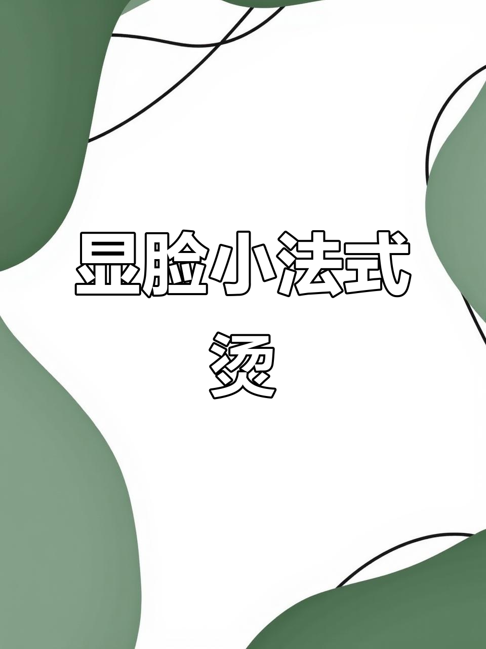 法式蛋卷头教程:头顶蓬松,轻松打造完美发型