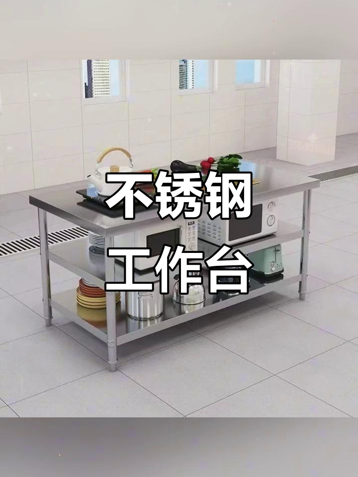 厚实不锈钢操作台,商用厨房必备,切菜更稳妥