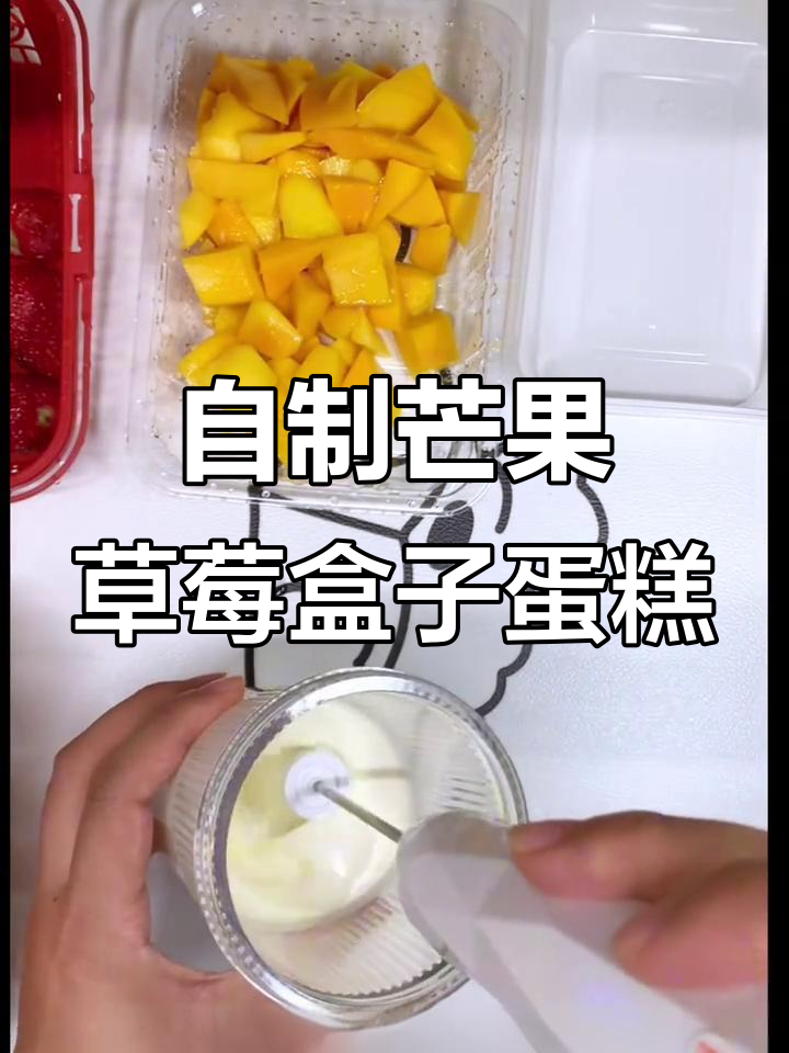 宿舍无火自制芒果草莓蛋糕,简单又美味!