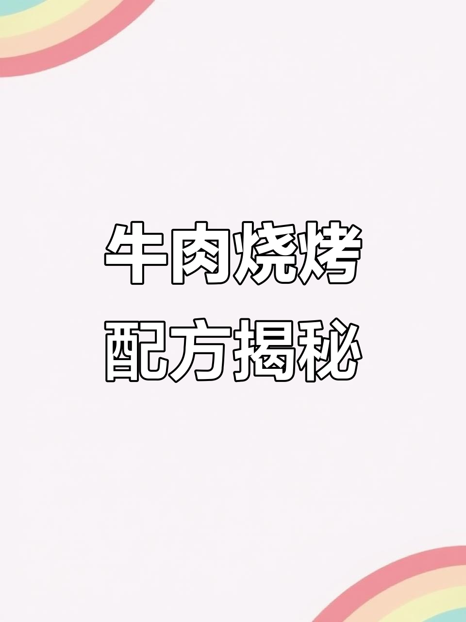 属猴的我从不骗人,牛肉烧烤配方真实分享