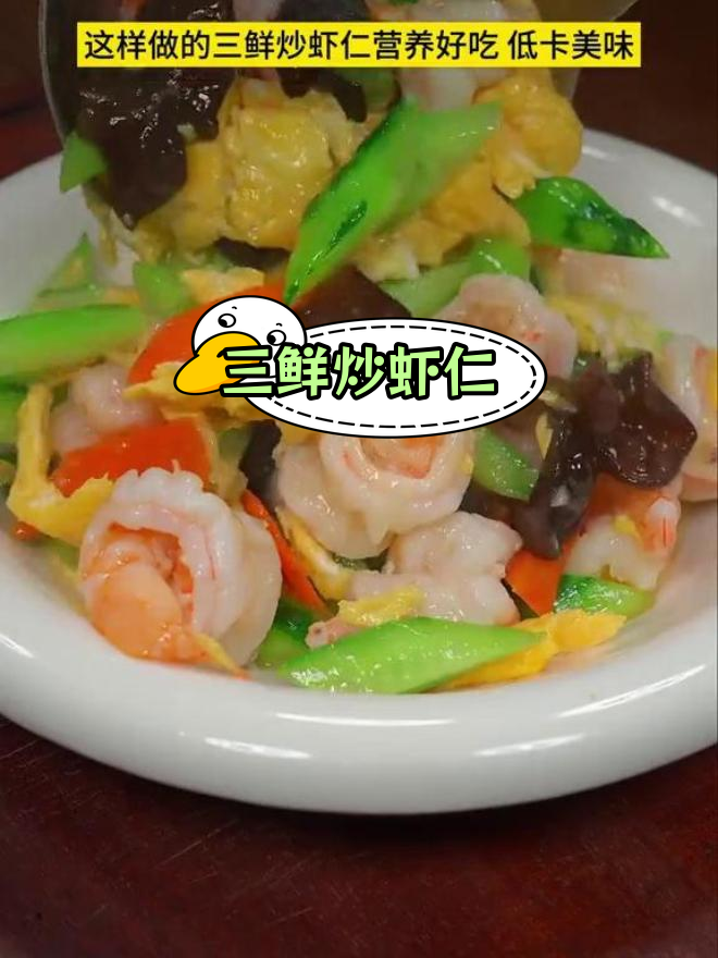 产妇必备营养餐:三鲜炒虾仁