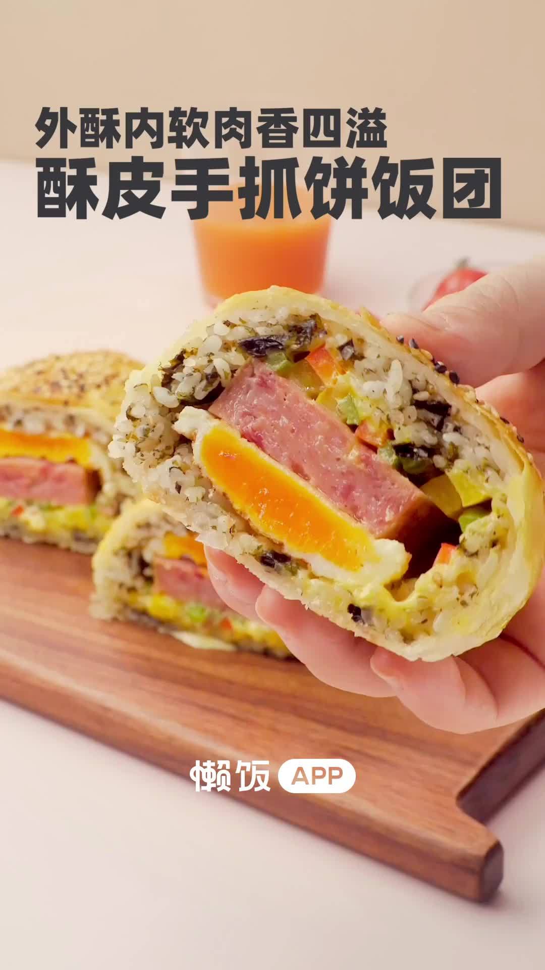 今晚吃什么「酥皮手抓饼饭团」一口下去饼皮酥到掉渣,米饭柔软,馅料满满超满足!(懒饭app)