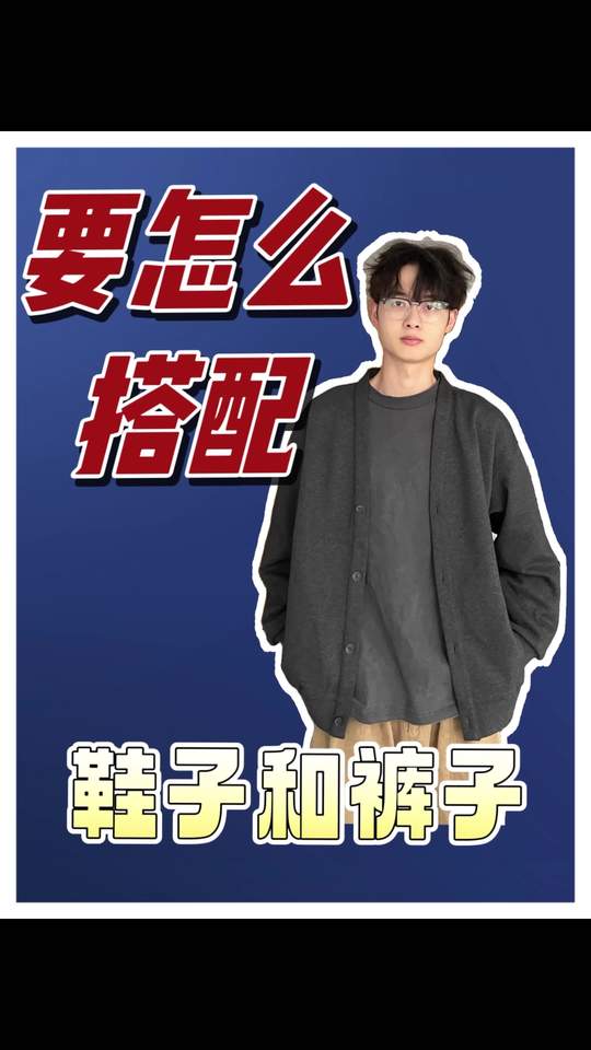 看完这期视频,便知鞋子该搭啥裤子