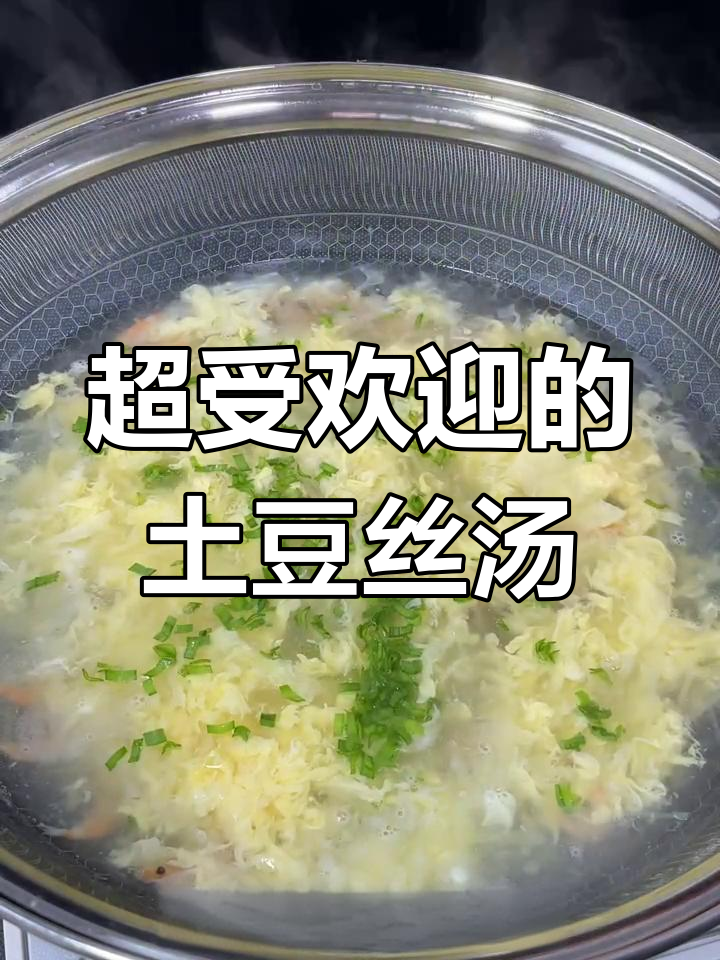 土豆丝汤,家常美味又简单