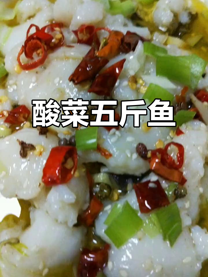 五斤龙力鱼,调料精准搭配,酸菜味浓,口感鲜美!