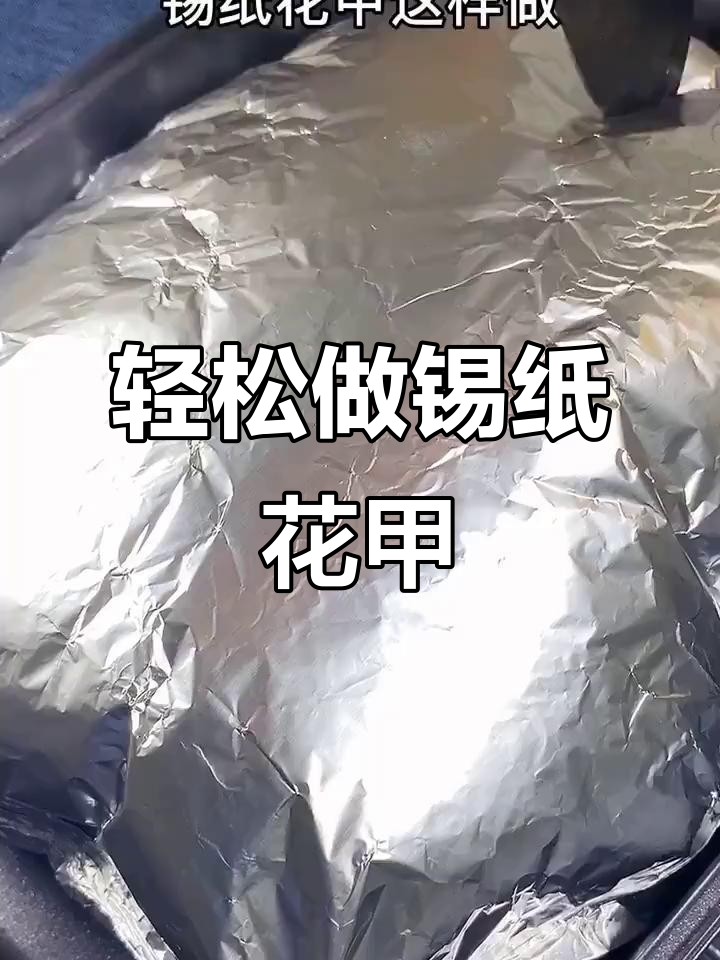 锡纸花甲,简单又美味,8分钟搞定!