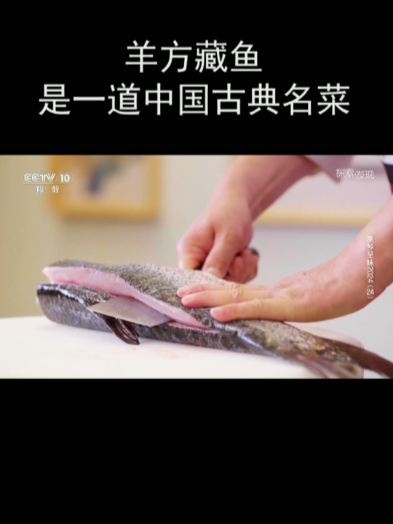 羊方藏鱼是一道中国古典名菜