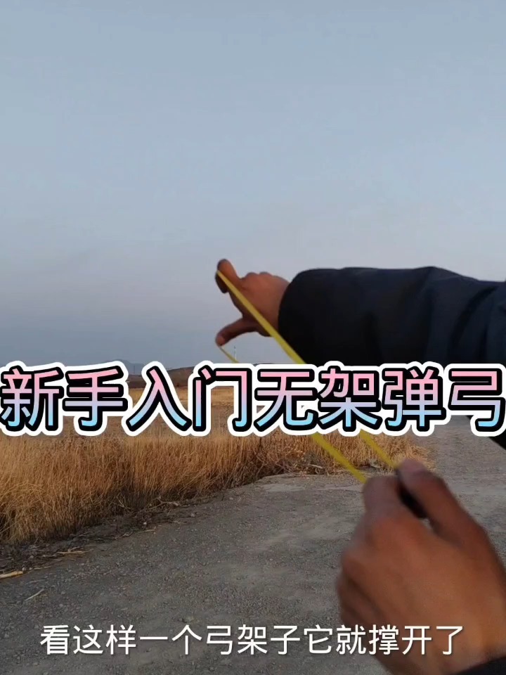 无架弹弓操作新手入门姿势