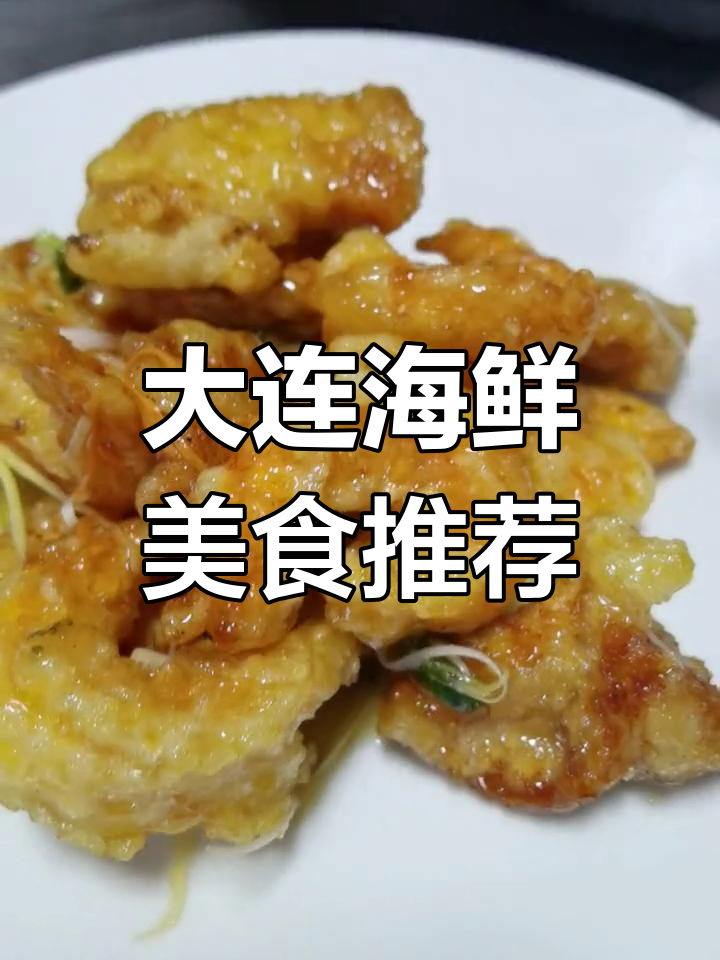 火爆猪肝、杂拌鱼,大连海鲜大餐来袭!