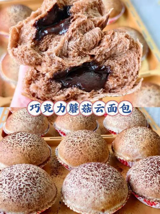 爆浆巧克力蘑菇云面包一口沦陷 巧克力控看过来 一定要试试这款会爆浆的巧克力蘑菇云面包 云朵