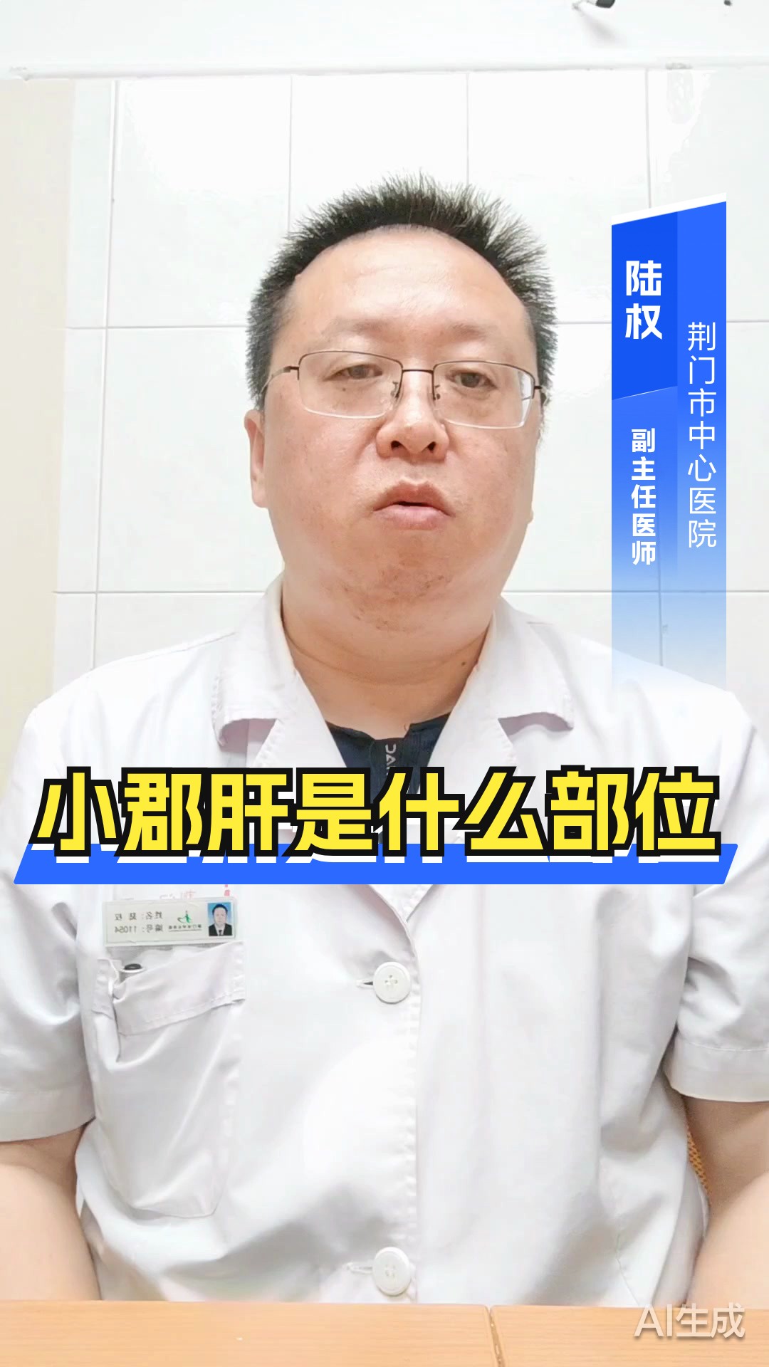 小郡肝是什么部位