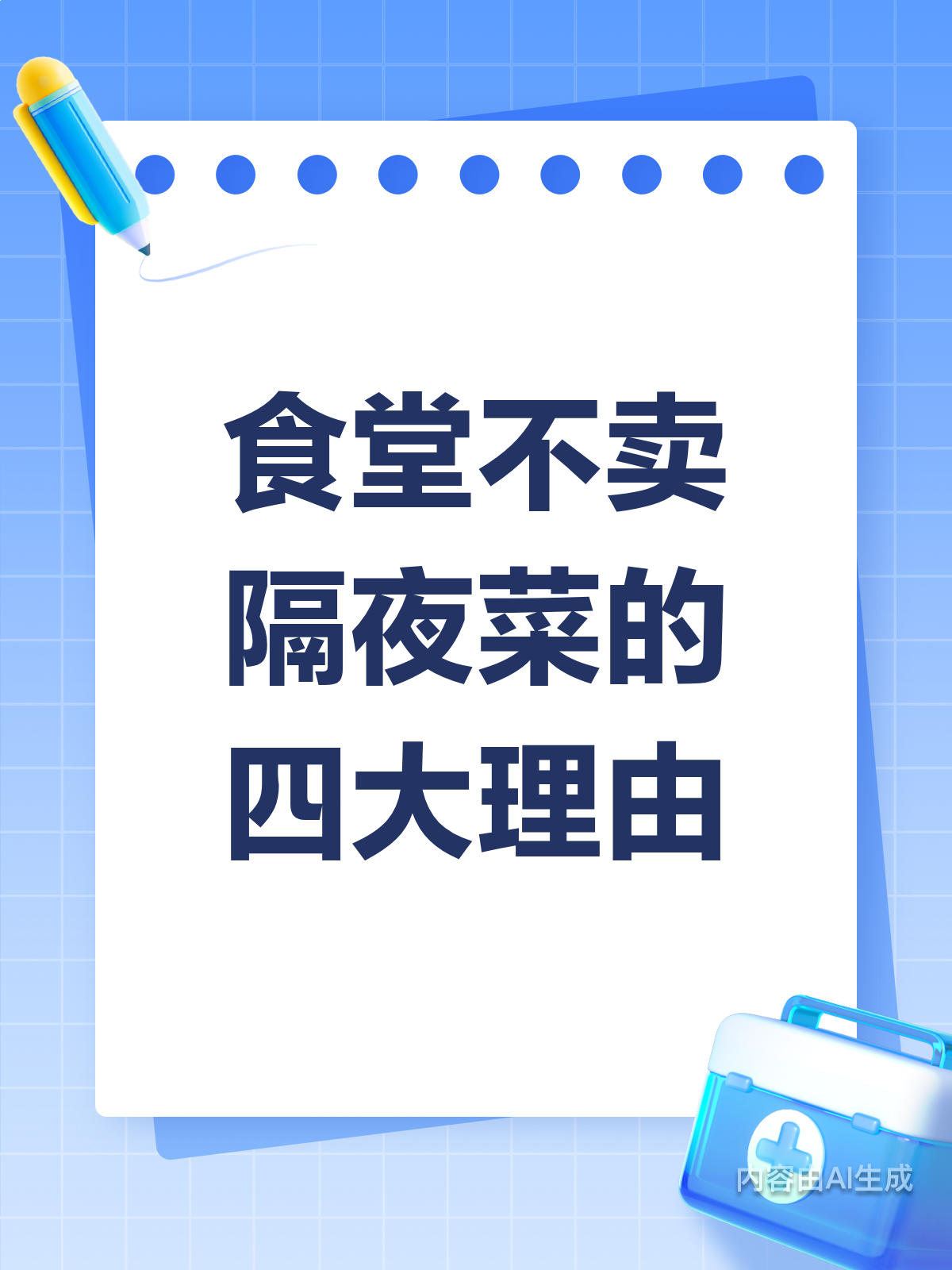 食堂为何不卖隔夜菜?背后原因大揭秘!