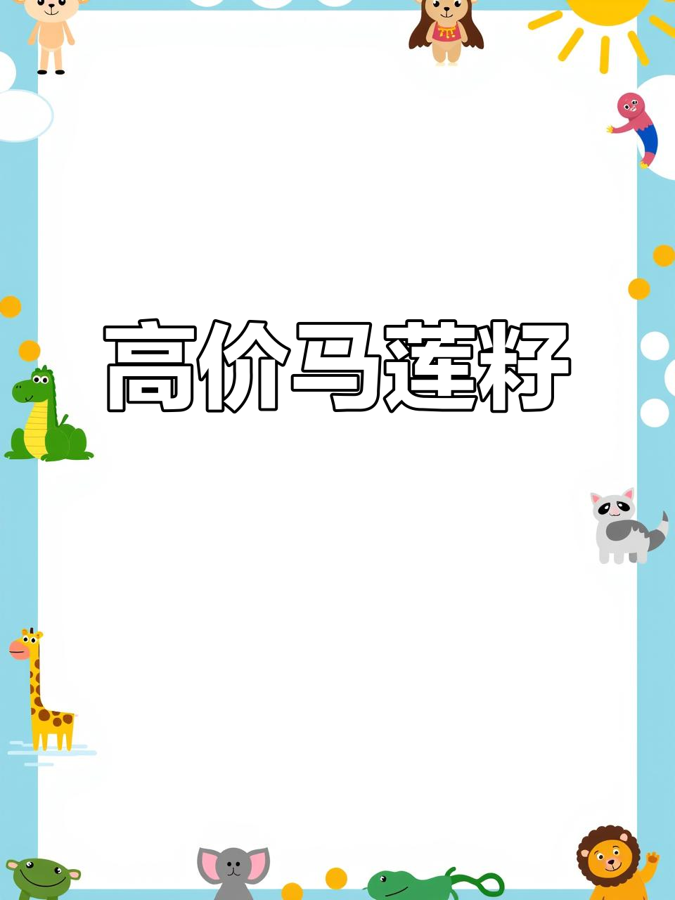 马莲籽药用价值高,500元一斤值得收藏
