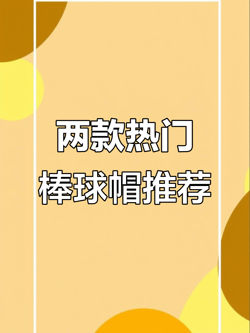 楠木色与藏蓝色棒球帽,搭配不同抽绳颜色更显白