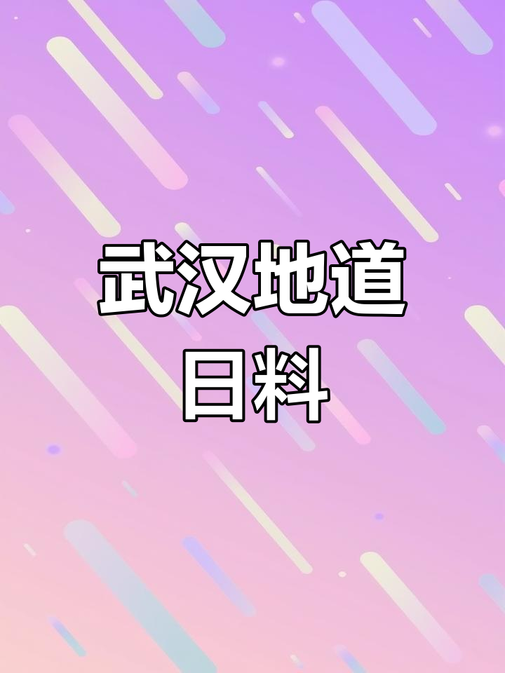 武汉这家日料店,让我感受到了真正的日本风味