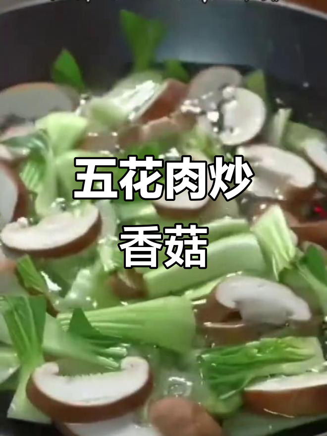 白菜蘑菇炒五花肉,简单又美味!中秋节必备家常菜