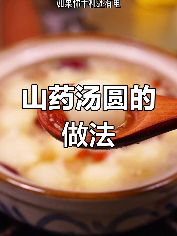 秋末山药汤圆,温暖又滋补