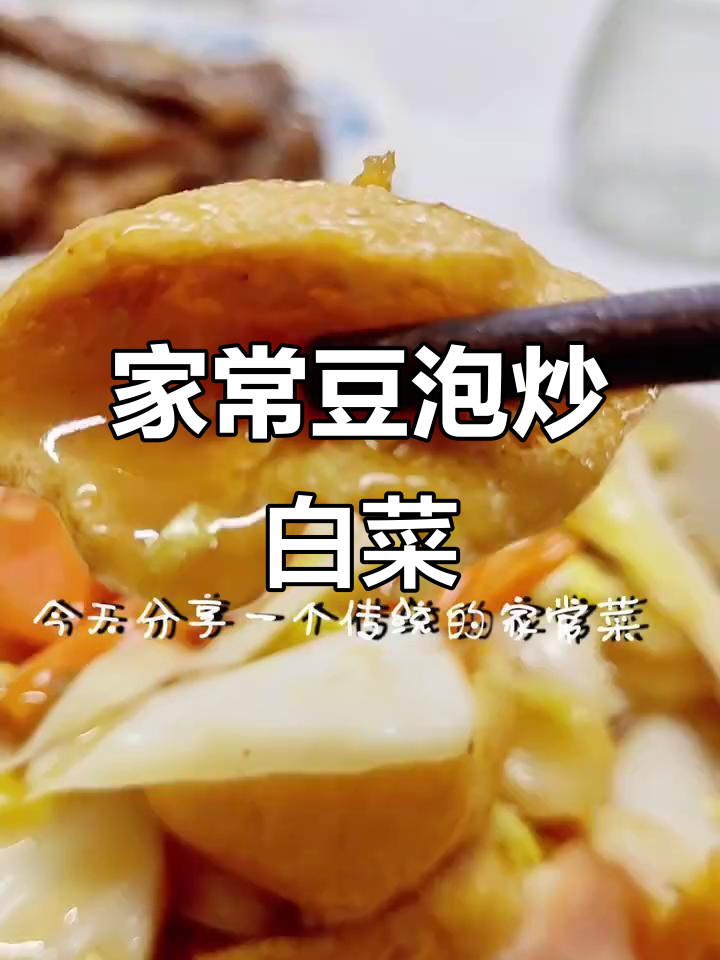 豆泡溜白菜,咸鲜酸甜口,家常下饭新做法