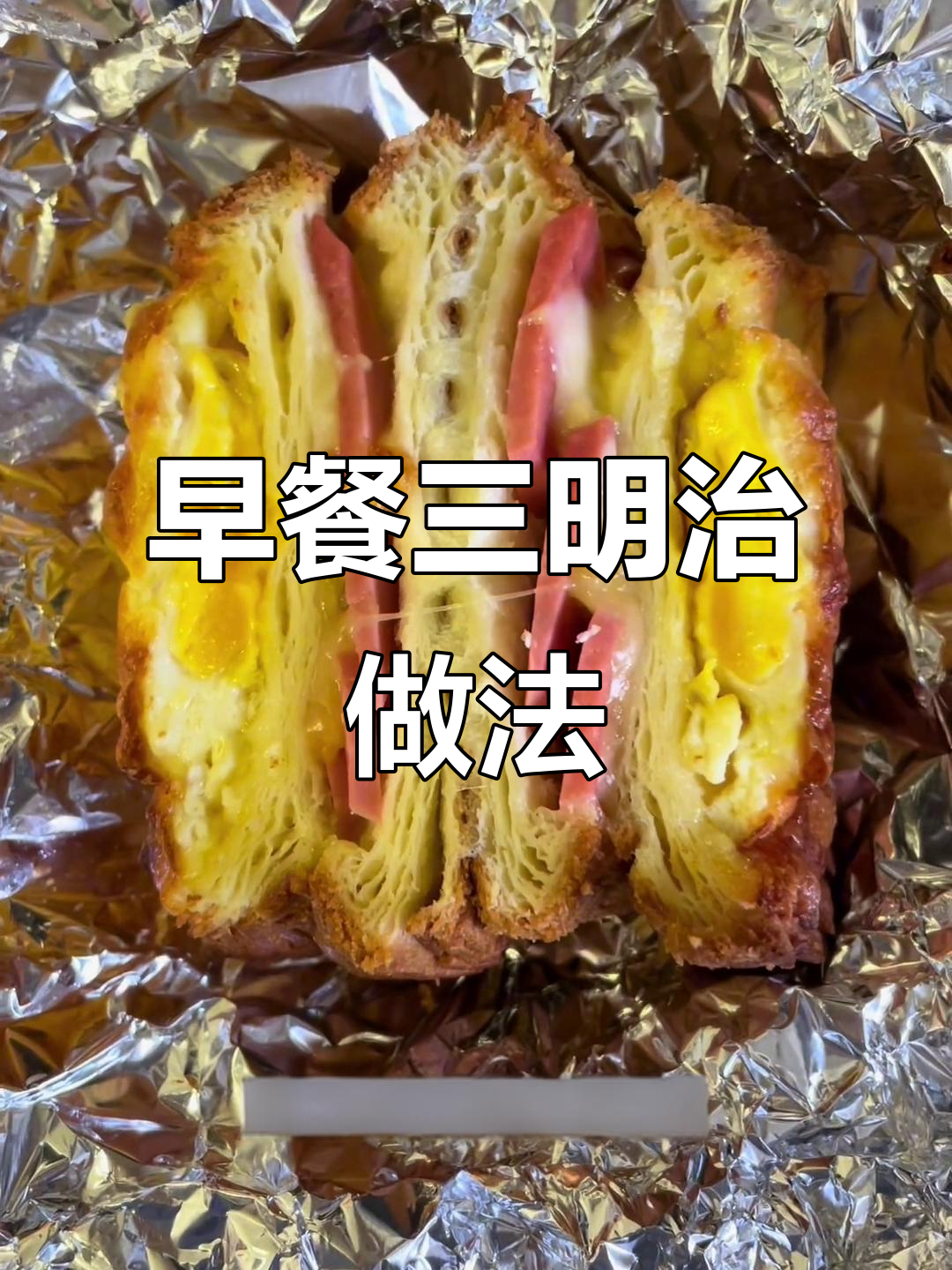 空气炸锅轻松做早餐三明治,芝士鸡蛋火腿肠搭配超美味