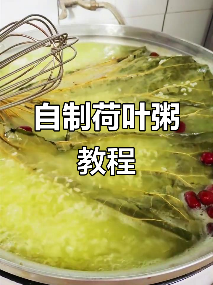 荷叶粥做法大揭秘，早餐店热销的美容养颜粥