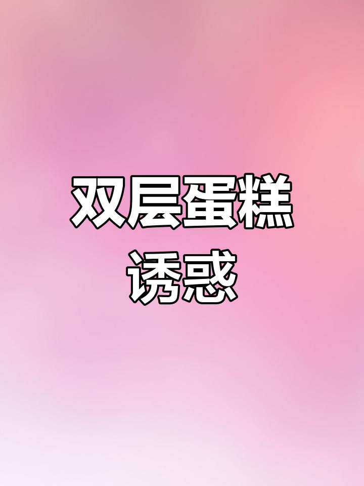 石家庄米莎贝尔,双层蛋糕与芒果甜品超诱人!