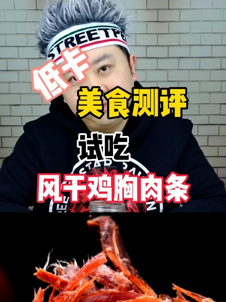 测评 风干鸡肉条