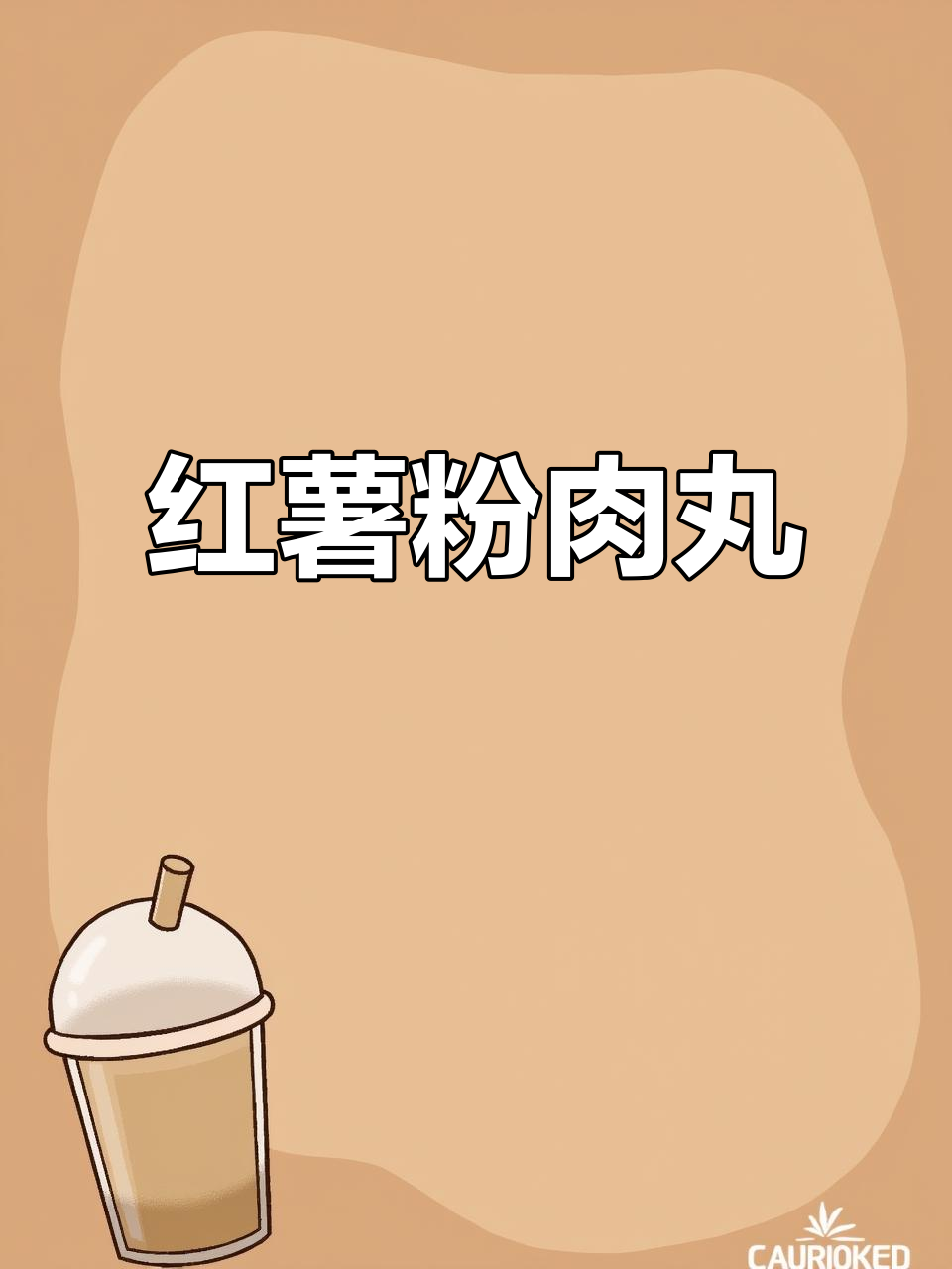 红薯粉肉丸,简单又美味,绝对让你停不下来!