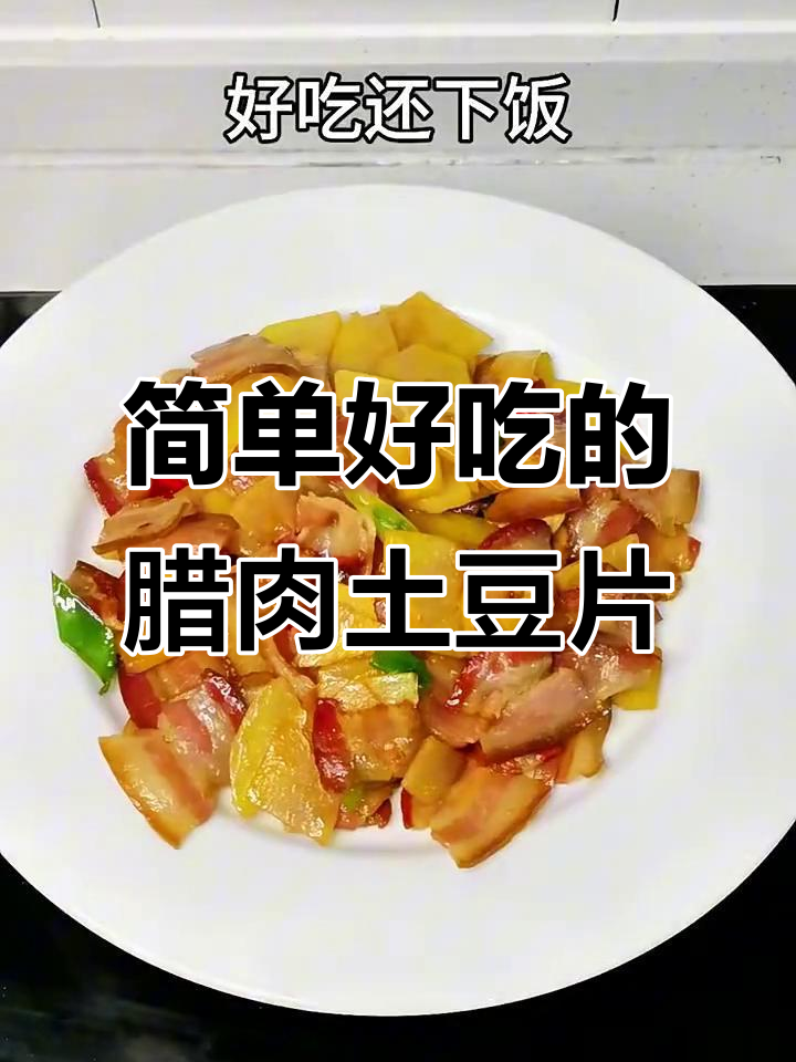 腊肉炒土豆片，家常下饭美味来袭