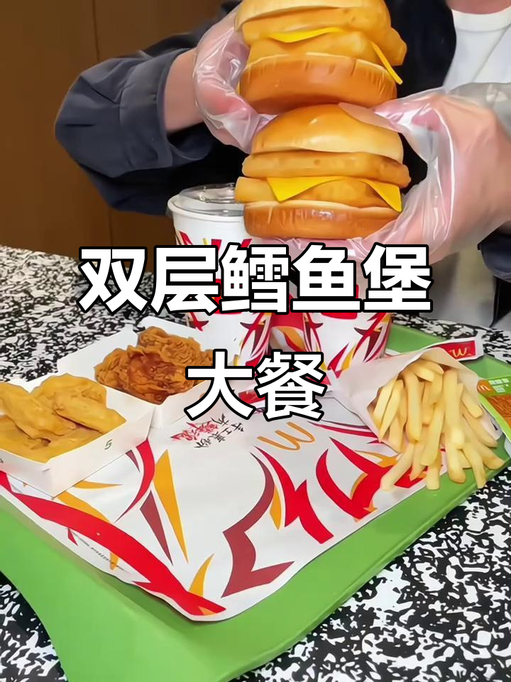 麦当劳双层鳕鱼堡，搭配麦乐鸡和薯条，超值套餐来袭