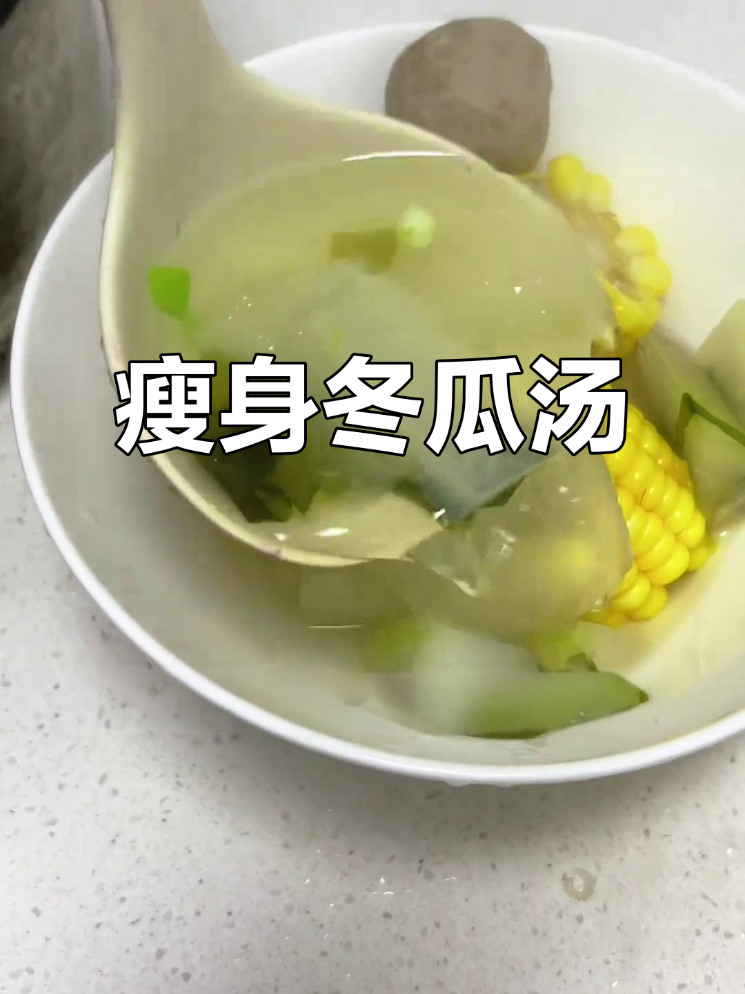冬瓜汤助我减重20斤,消水肿又排油,大餐后必备!