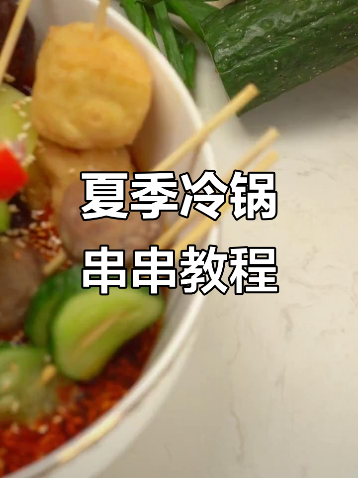 冷锅串串,夏日必备!潮汕牛肉丸搭配钵钵鸡香料