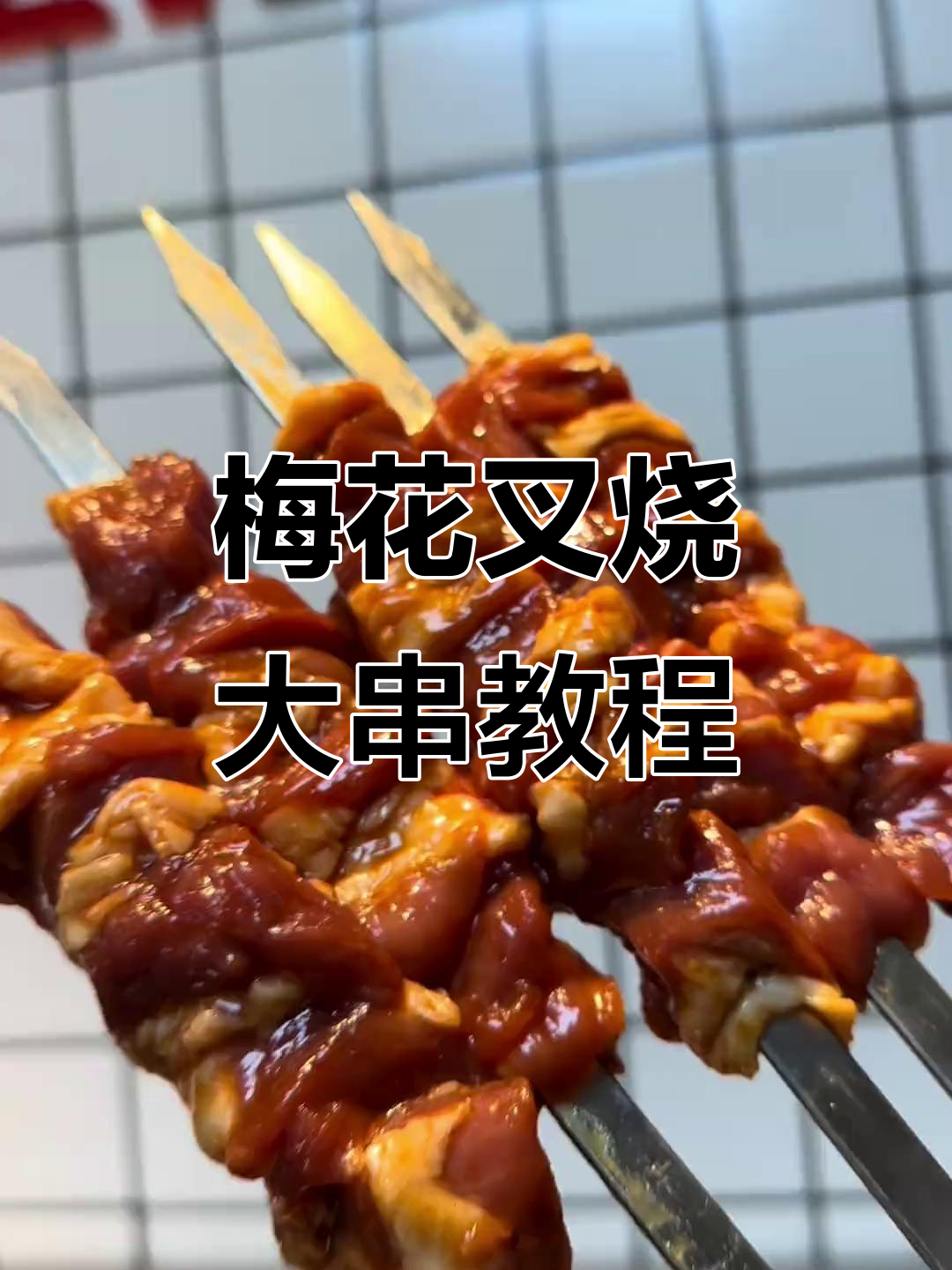 锦州梅花叉烧大串,炭火烤制秘诀全揭秘
