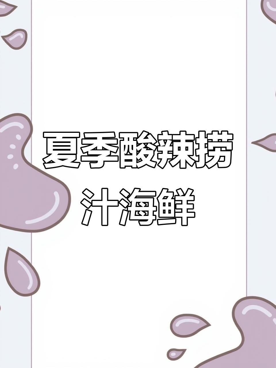 酸辣捞汁小海鲜,夏日必备爽口凉拌菜