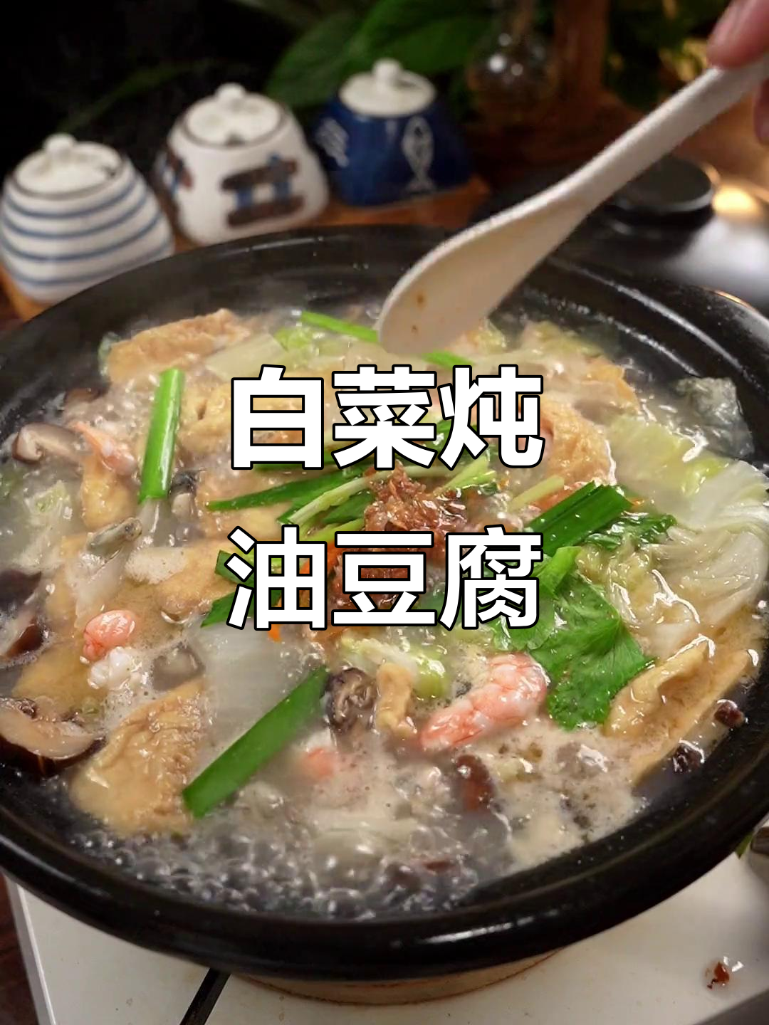 莆田招牌菜:白菜炖油豆腐,配海蛎虾仁和香菇,味道一绝