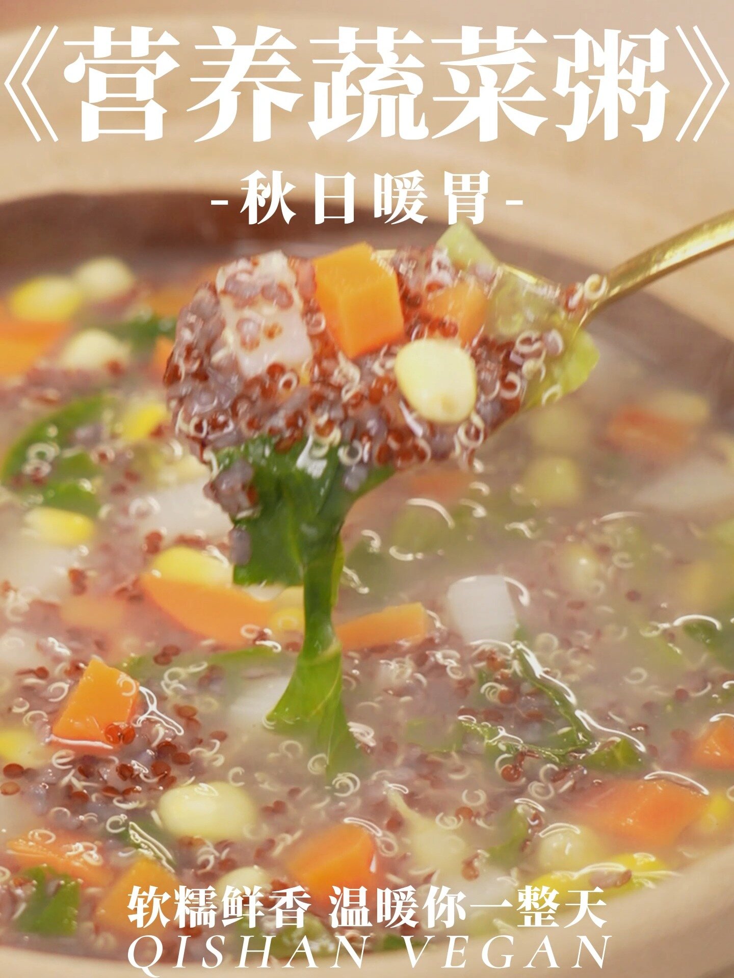 秋季暖胃|简单美味的蔬菜粥,暖心又暖胃