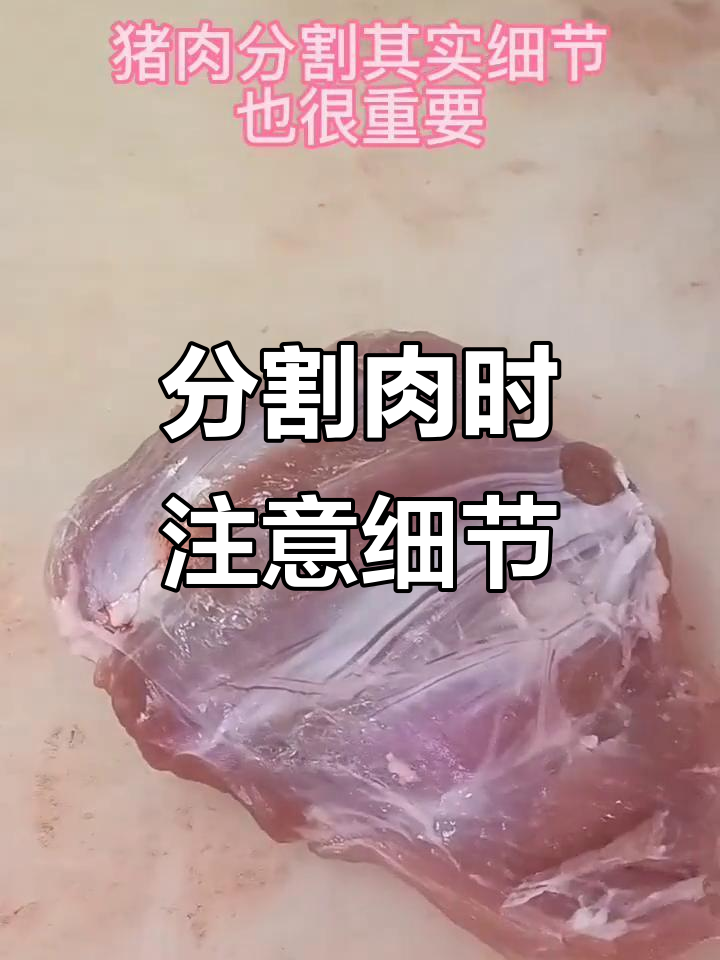 猪肉分割细节决定卖相，筋膜清理不可忽视
