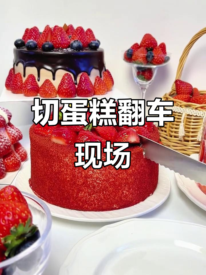 切蛋糕看似完美,实际上却冒烟了!