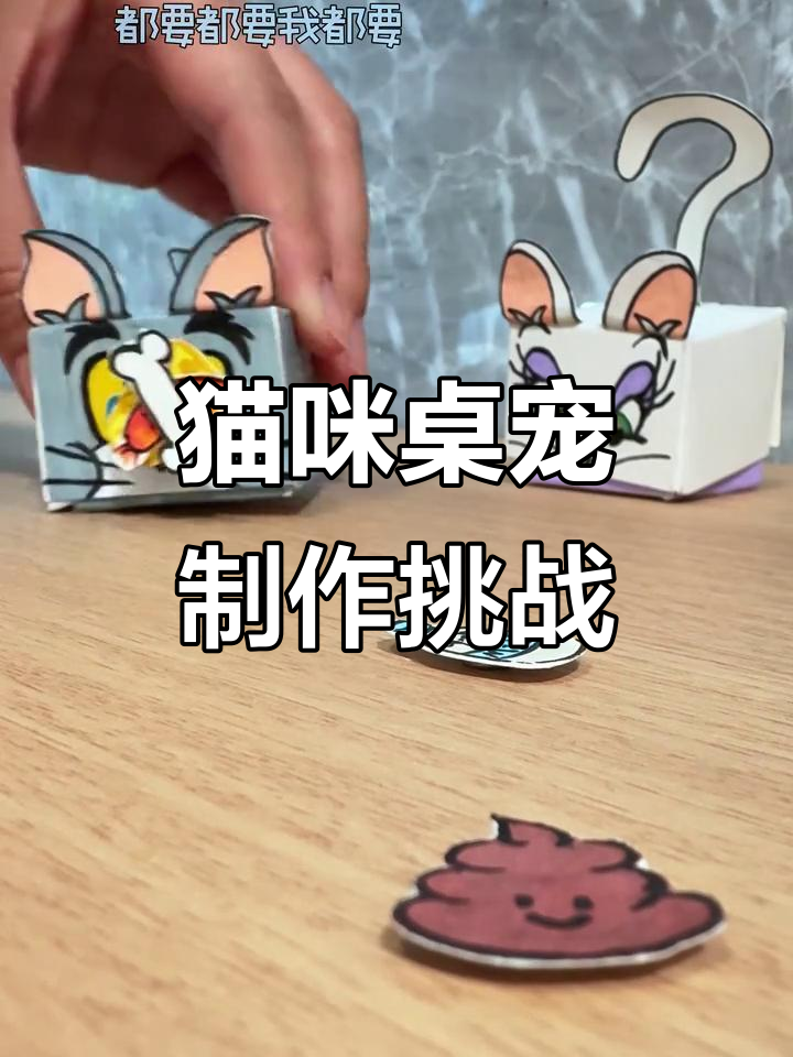 给闺蜜做猫和老鼠机关宠物,萌趣汤姆与杰瑞来袭