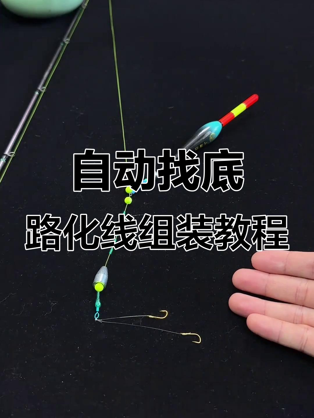 自动找底路滑线组安装全流程，轻松搞定钓鱼装备