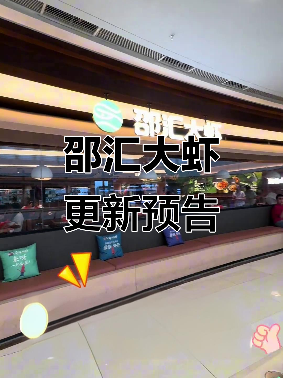 邵汇大虾全新升级,海鲜火锅等你来体验