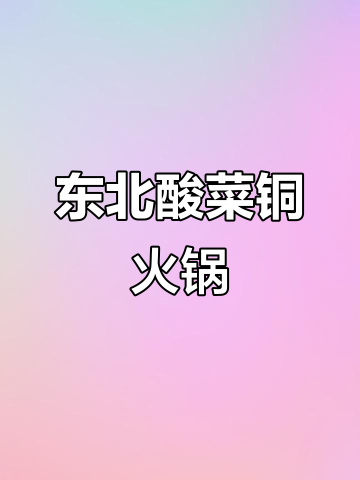 铜锅酸菜火锅,汆锅底太香了!海鲜、肉、血肠一网打尽