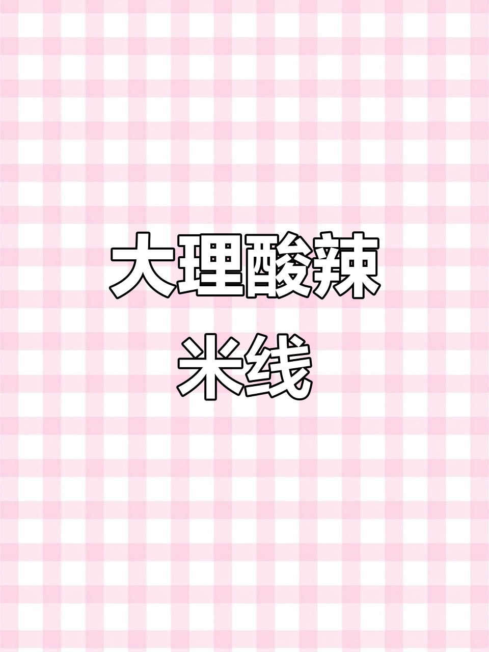 云南大理酸辣凉拌米线,开胃又过瘾!