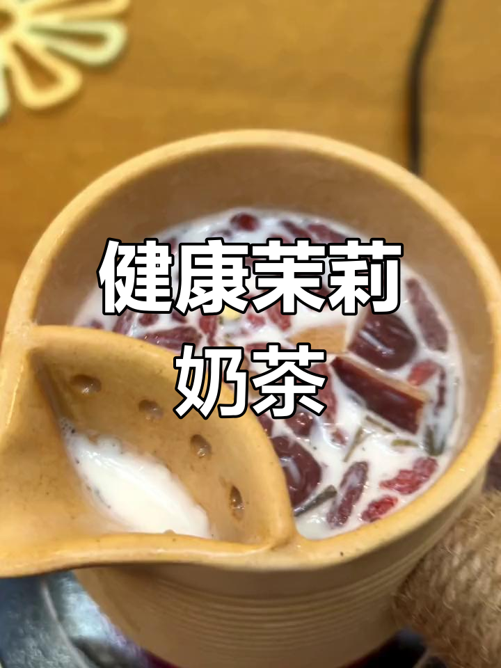 茉莉花奶茶香气扑鼻,简单煮制更健康!