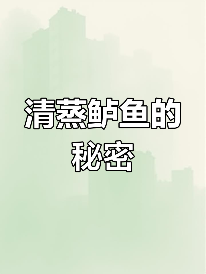 蒸鲈鱼,嫩滑入味,简单又美味,绝对让你成为餐桌上的焦点