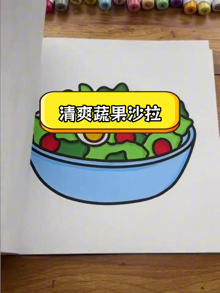 轻松享受蔬菜沙拉,解压又治愈